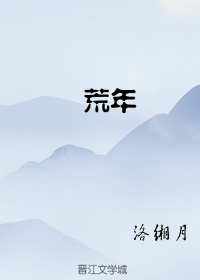荒年by洛缃月