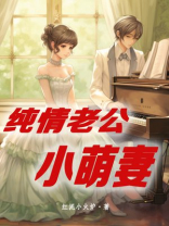 纯情暖妻总裁好好爱免费阅读