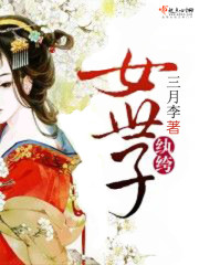 纨绔女世子 小说