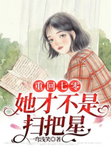 重回七零：她才不是扫把星