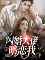 闪婚老公暗恋我多年
