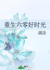 重生六零好时光无防盗