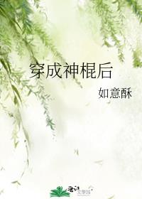 穿成神棍后下载