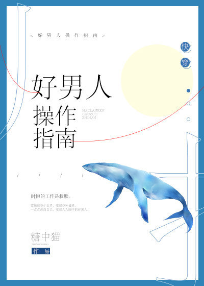 好男人操作指南快穿