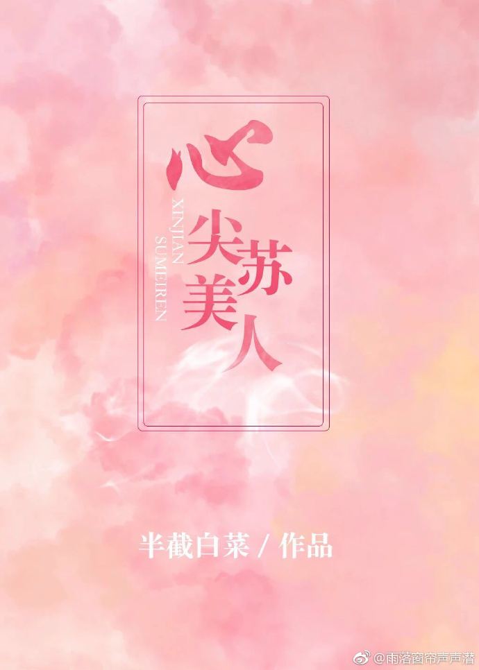 心尖苏美人百度网盘