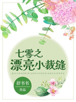 七零之漂亮小裁缝 笔趣阁