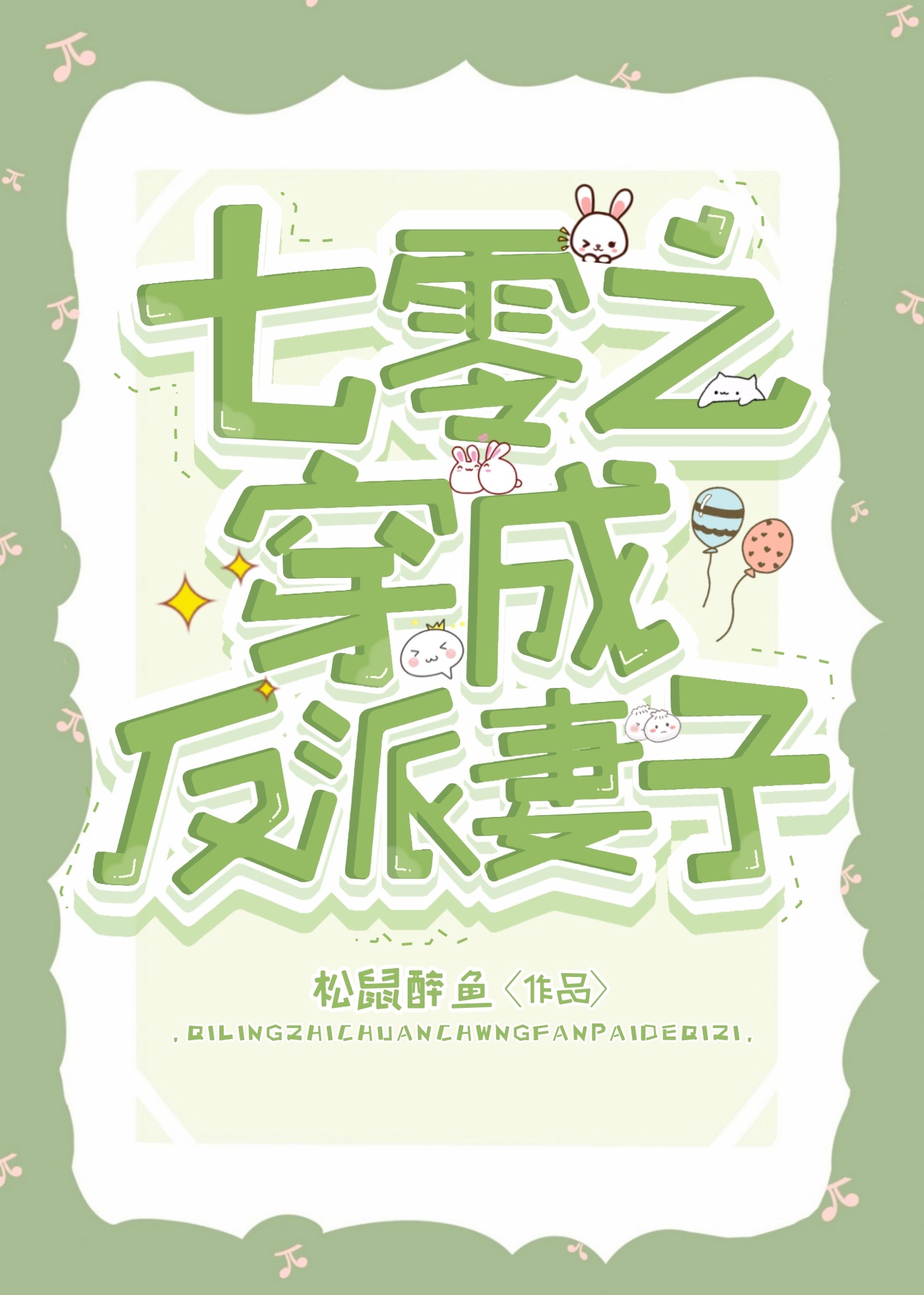 七零之穿成反派妻子松鼠醉鱼网盘