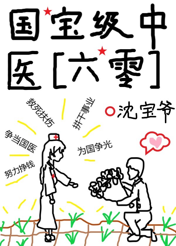 国宝级中医[六零]格格党