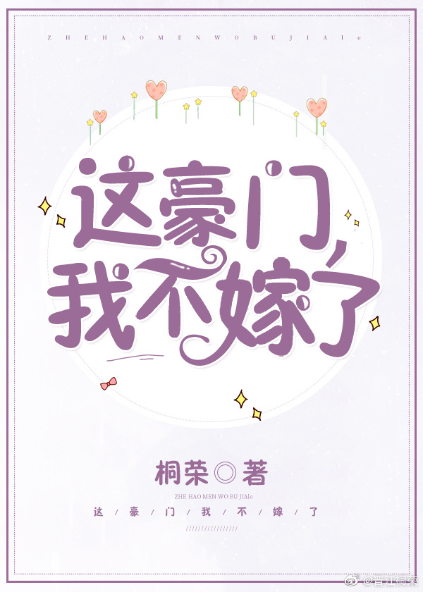 这豪门我不嫁了小说全文免费阅读