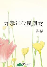 九零年代凤凰女百度云
