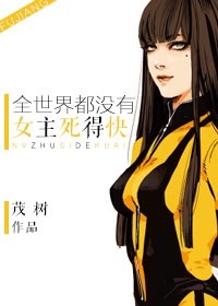综影全世界都没女主死得快免费