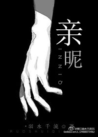 亲昵 弱水三千 小说