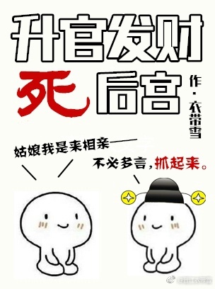 升官发财死后宫女主最喜欢谁