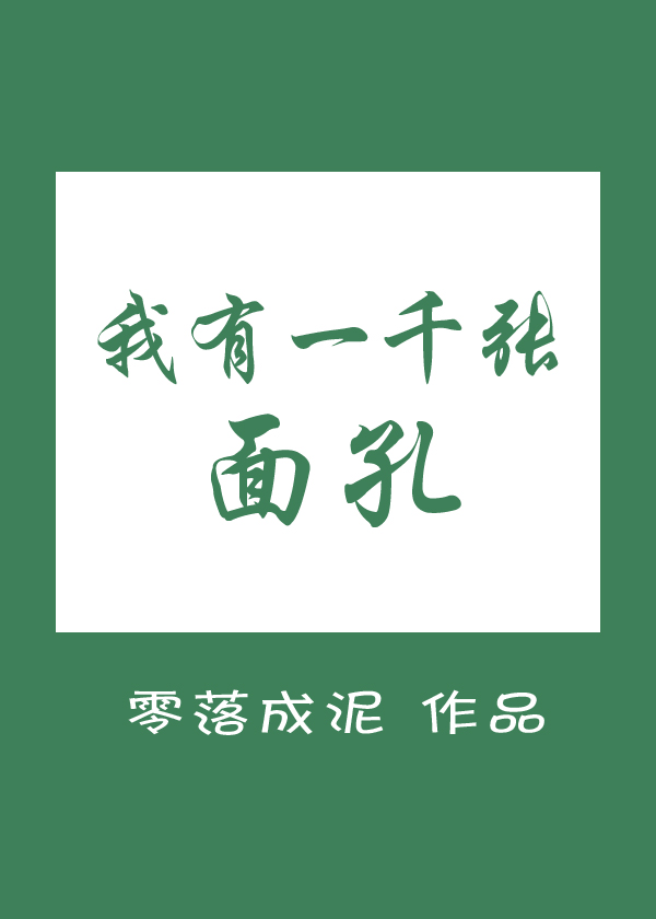 我有一千张面孔 零落成泥
