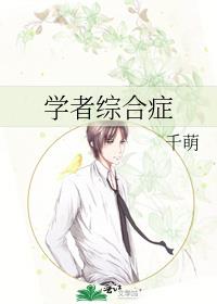 先天性学者综合症