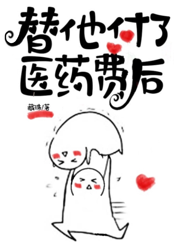 替他付了医药费后作者:藏珠