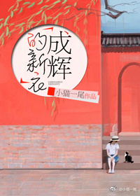 成辉的新衣 番外