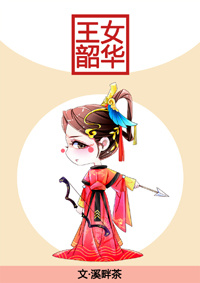 王女韶华 百度网盘