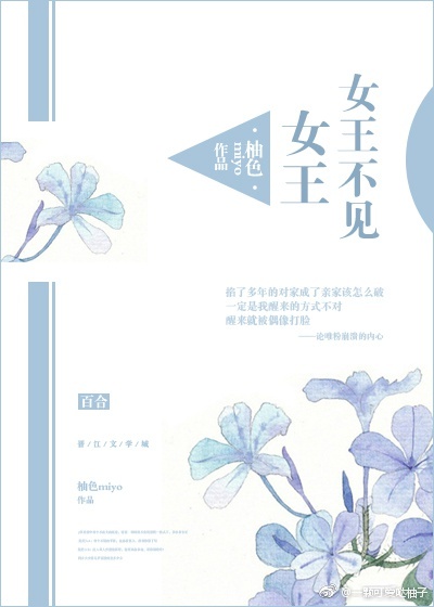 女王不见女王广播剧谁配的