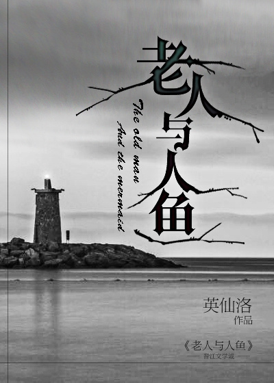 老人与人鱼小鱼煎鸡蛋的故事