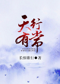 天行有常翻译英语