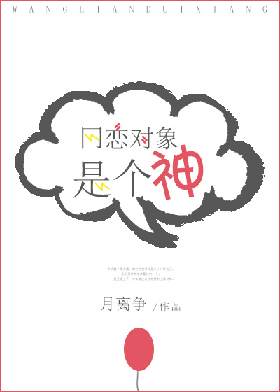 网恋对象是个神 小说讲的什么