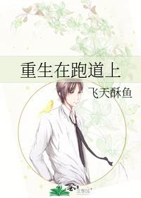 重生在跑道上百度云