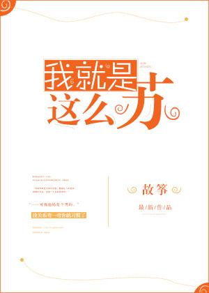 我就是这么苏TXT下载