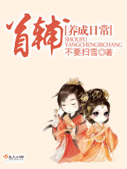 首辅养成日常全本小说(笔趣阁)