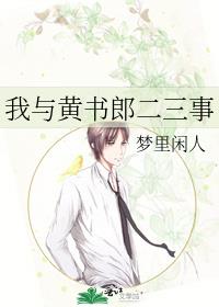 我与黄书郎二三事全文阅读