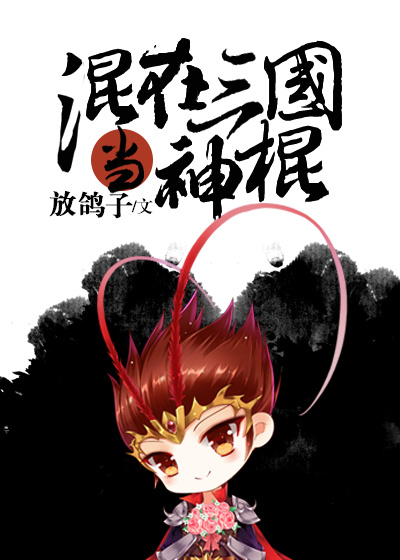 混在三国当神棍 放鸽子