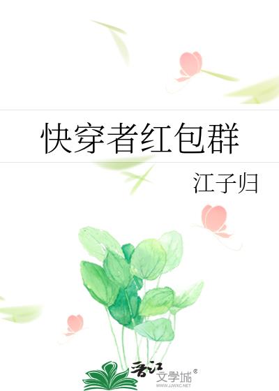 快穿者红包群江子归txt