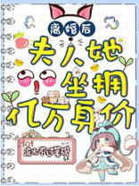 离婚后，夫人她坐拥亿万身价