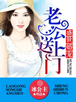 盛世婚宠:老公送上门 冰公主