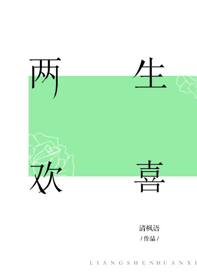 两生欢喜小说