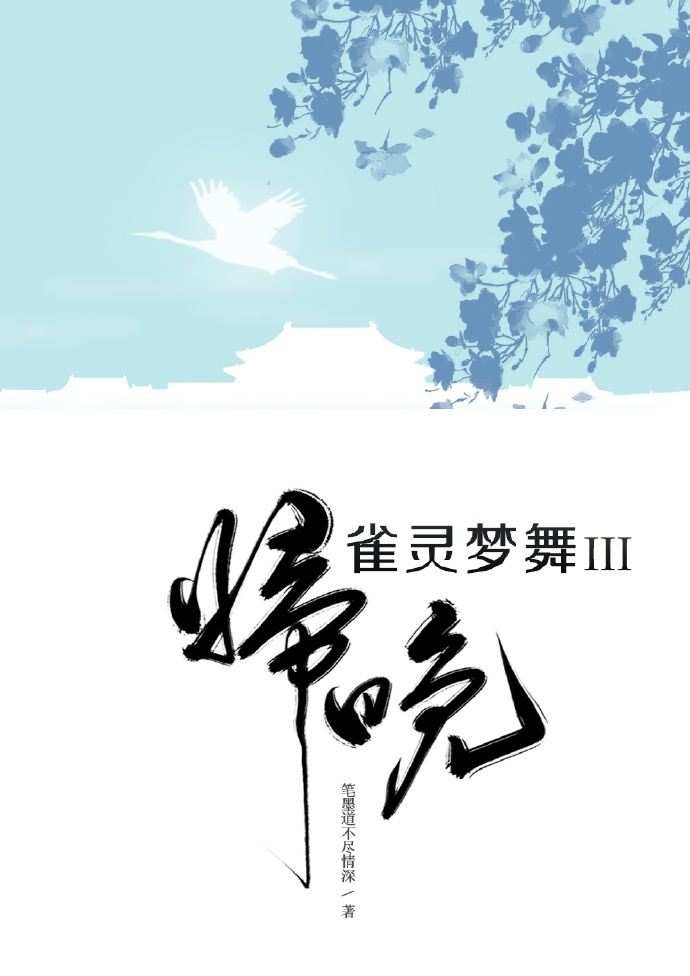 雀灵梦舞归晚网盘