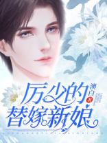 厉少的替嫁新娘全文
