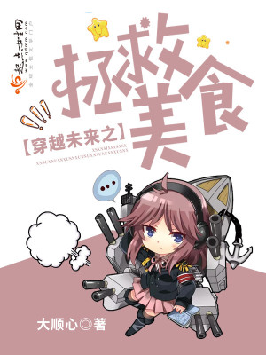 穿越未来拯救世界