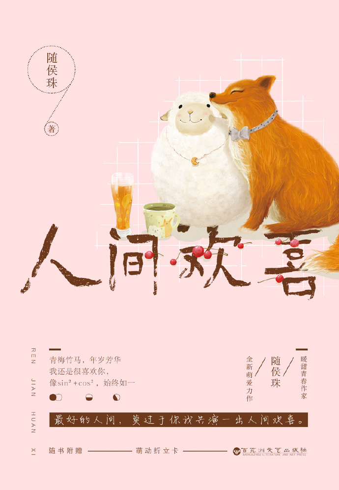 人间欢喜客是什么意思