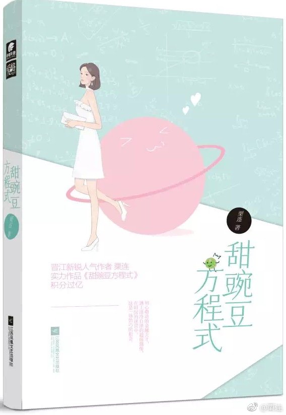 甜豌豆方程式 栗连