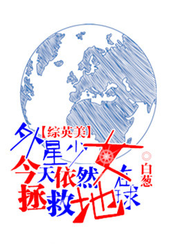 外星少女今天仍在拯救地球txt