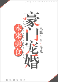 未来美食豪门宠婚 小说