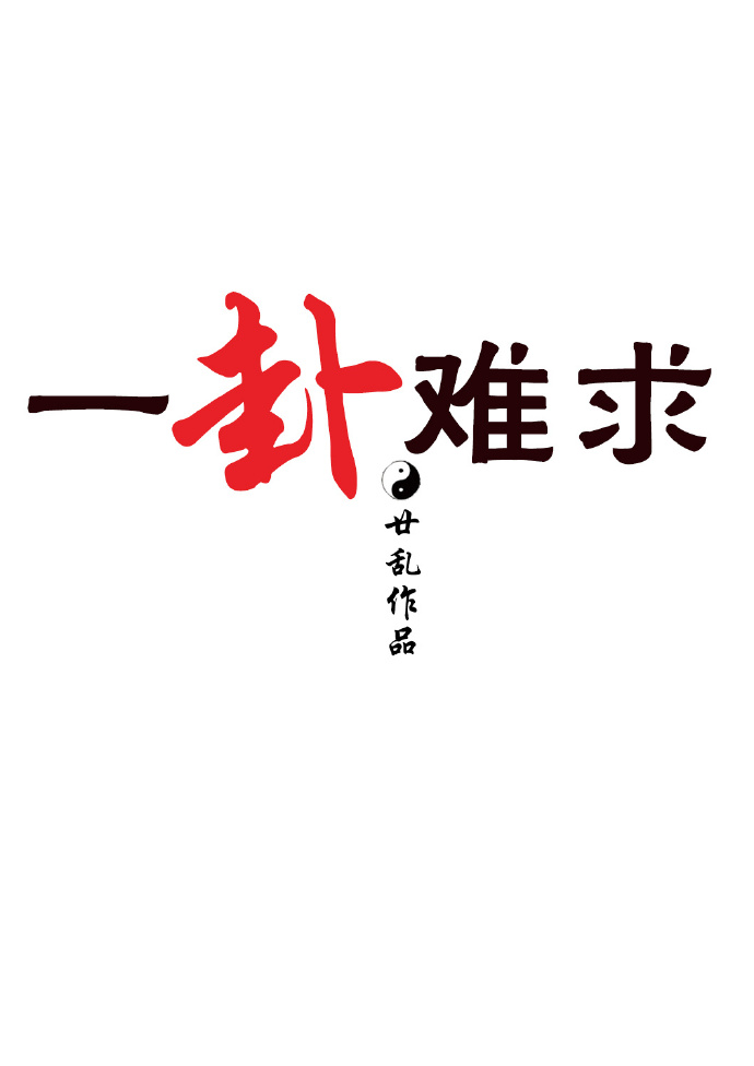 一卦难求全文免费阅读