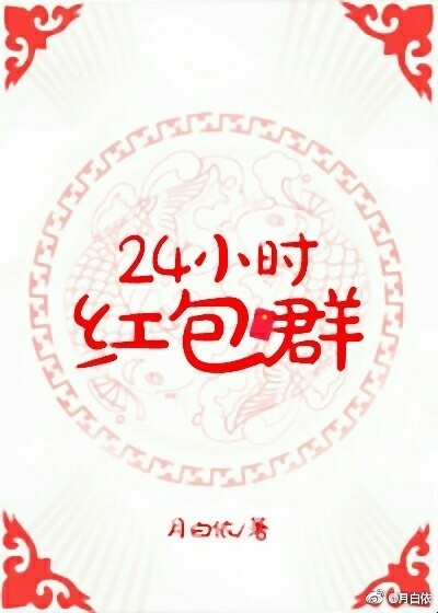 为什么红包24小时没退