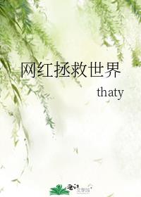 网红拯救世界cp