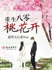 重生七零桃花开同书