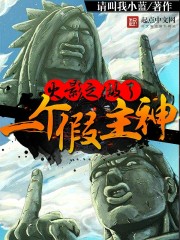 火影之我成为了系统
