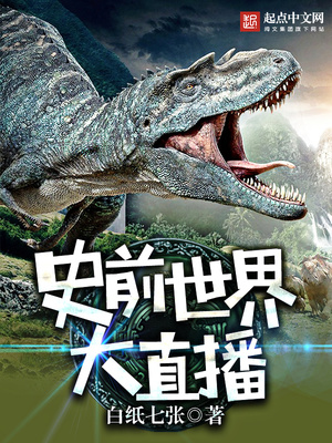 史前世界大直播百度云