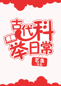 古代人科举