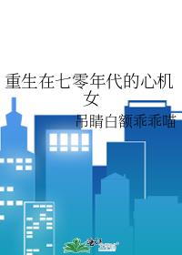 重生在七零年代的心机女番外